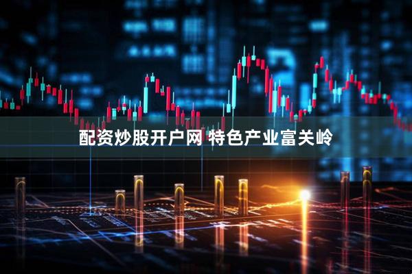 配资炒股开户网 特色产业富关岭