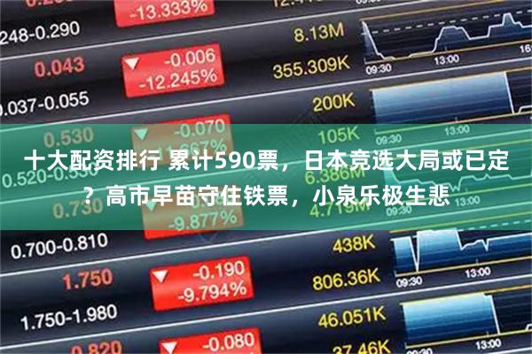十大配资排行 累计590票，日本竞选大局或已定？高市早苗守住铁票，小泉乐极生悲